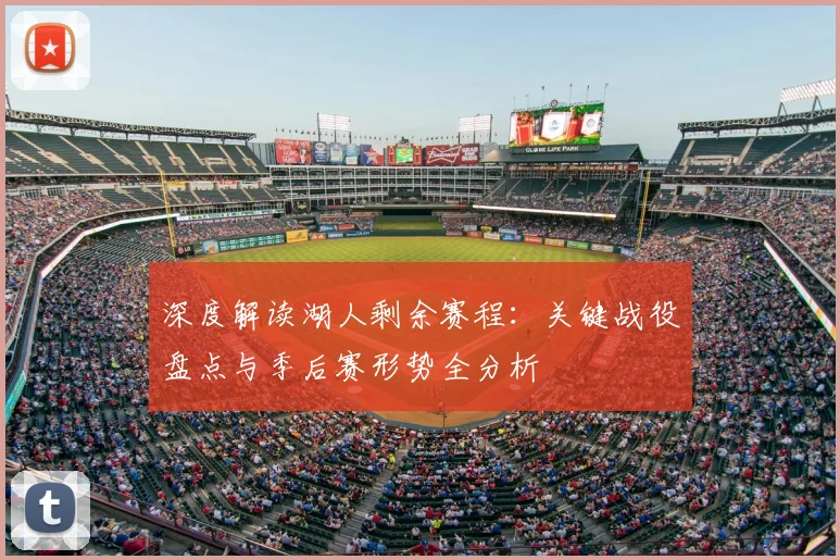 深度解读湖人剩余赛程:关键战役盘点与季后赛形势全分析