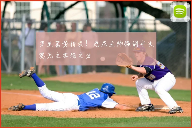 罗里蓄势待发！悉尼主帅强调半决赛无主客场之分