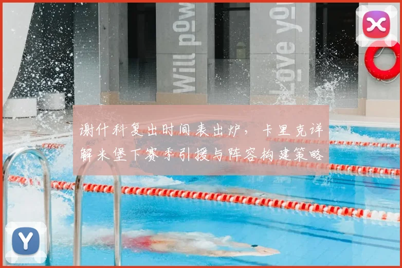 谢什科复出时间表出炉，卡里克详解米堡下赛季引援与阵容构建策略