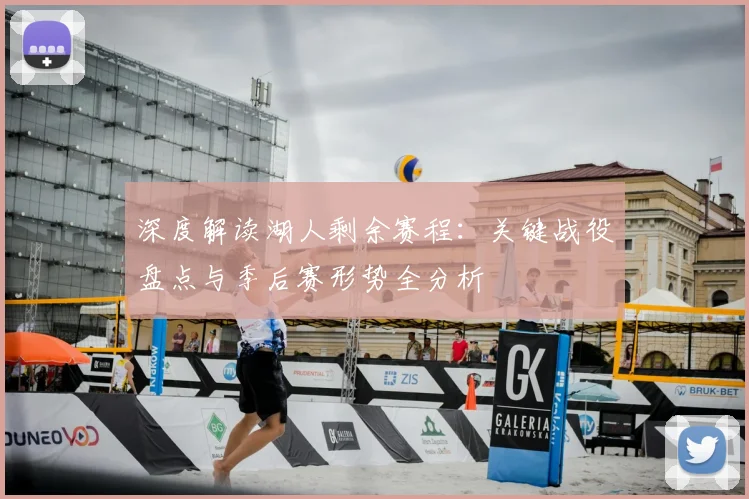 深度解读湖人剩余赛程：关键战役盘点与季后赛形势全分析